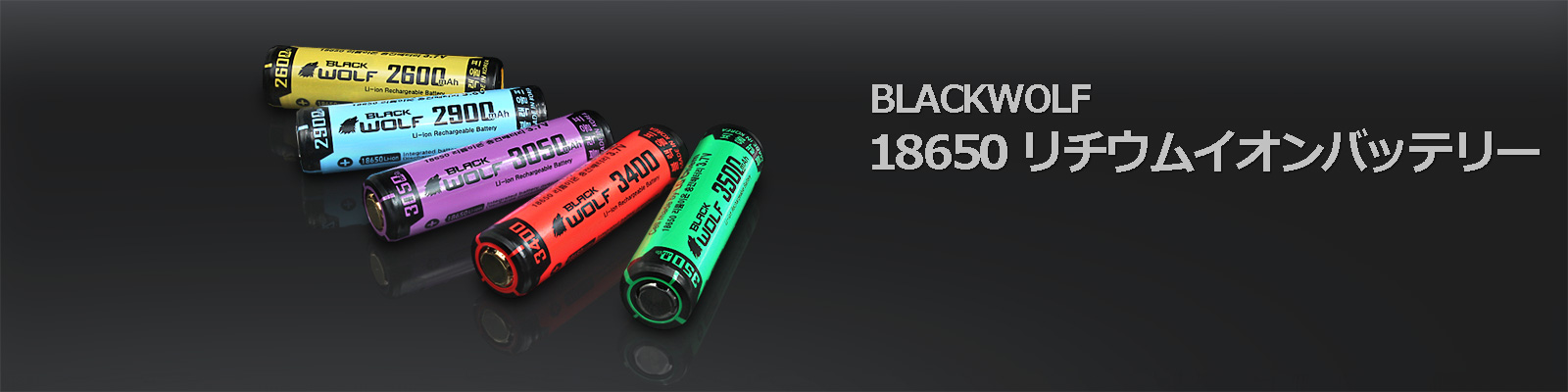 BLACKWOLF 18650リチウムイオンバッテリー
